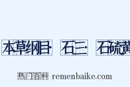 本草纲目·石三·石硫黄是什么意思的图片